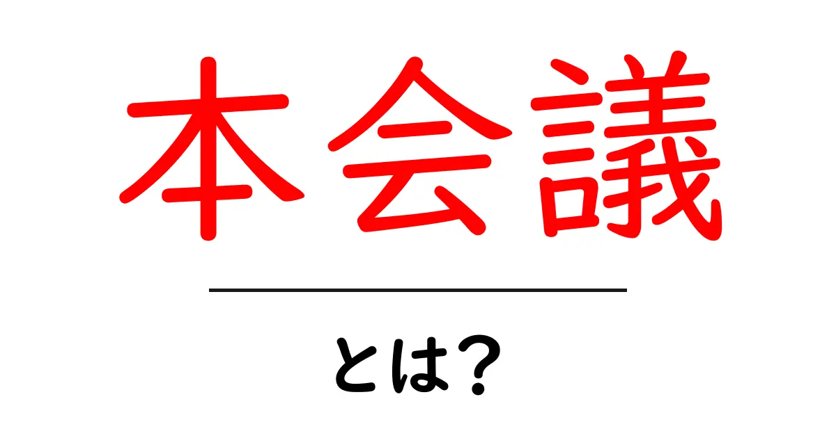 本会議とは？初心者にも分かる基本ガイド共起語・同意語・対義語も併せて解説！