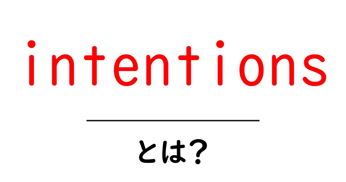 intentionsとは?初心者向けガイド:意味・使い方とよくある間違いを徹底解説共起語・同意語・対義語も併せて解説!