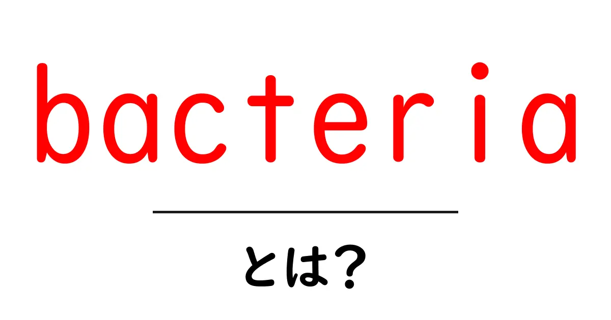 bacteriaとは？初心者にもわかる基本ガイド共起語・同意語・対義語も併せて解説！