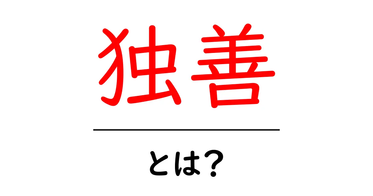 独善・とは？意味と特徴をわかりやすく解説する入門ガイド共起語・同意語・対義語も併せて解説！