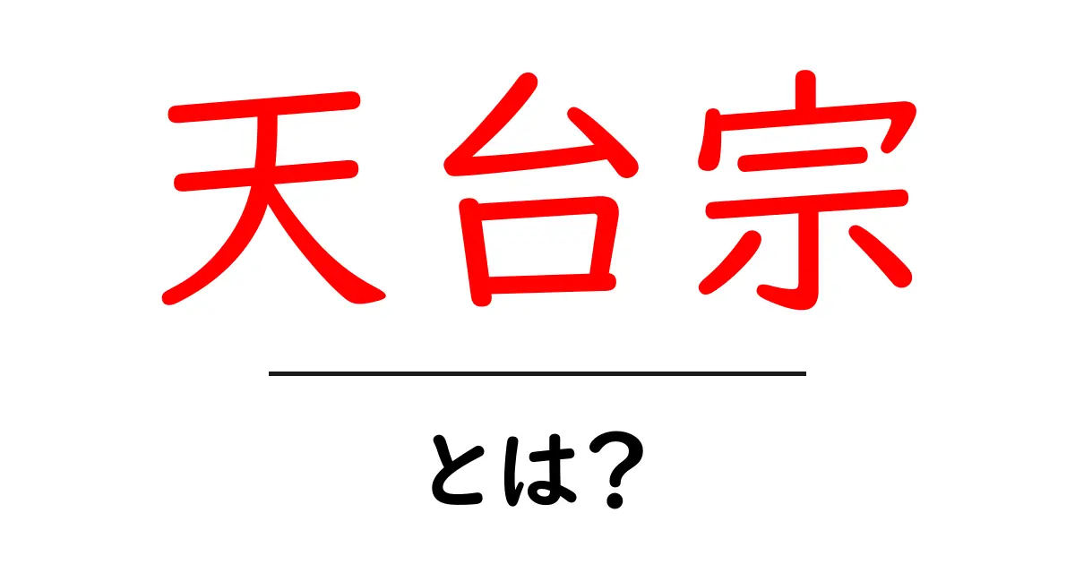 天台宗・とは？初心者にもわかる基本ガイド共起語・同意語・対義語も併せて解説！