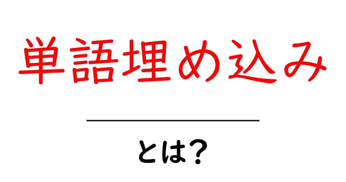 単語埋め込み・とは?初心者が押さえるべき3つのポイントと実例共起語・同意語・対義語も併せて解説!