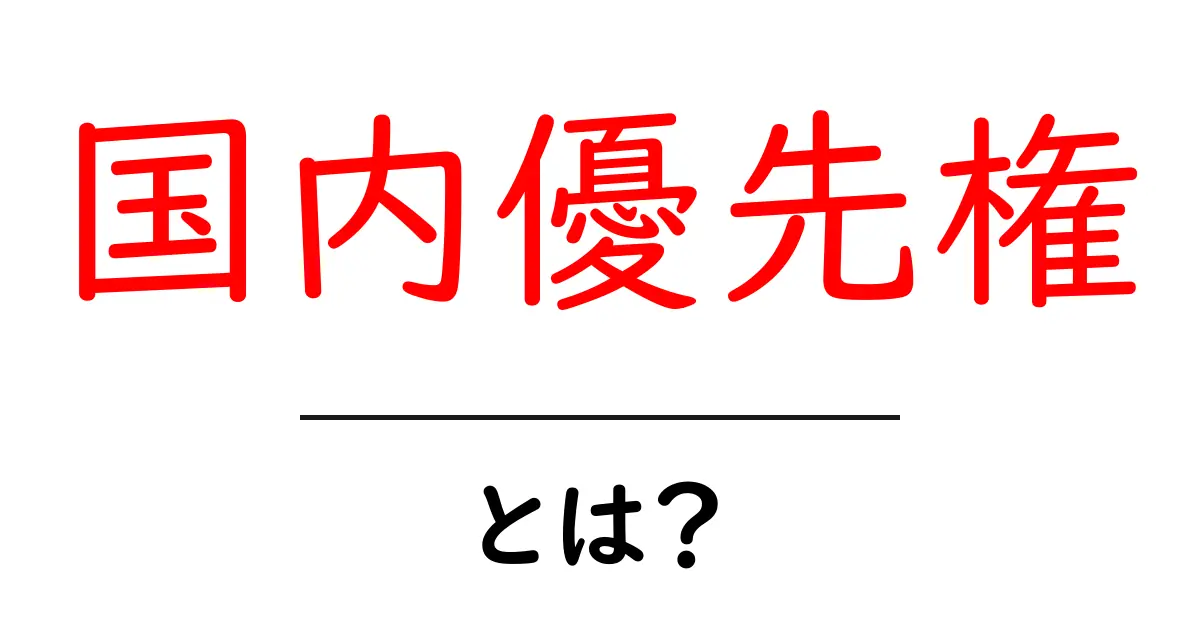 国内優先権とは？初心者が押さえるべき基礎とポイント共起語・同意語・対義語も併せて解説！
