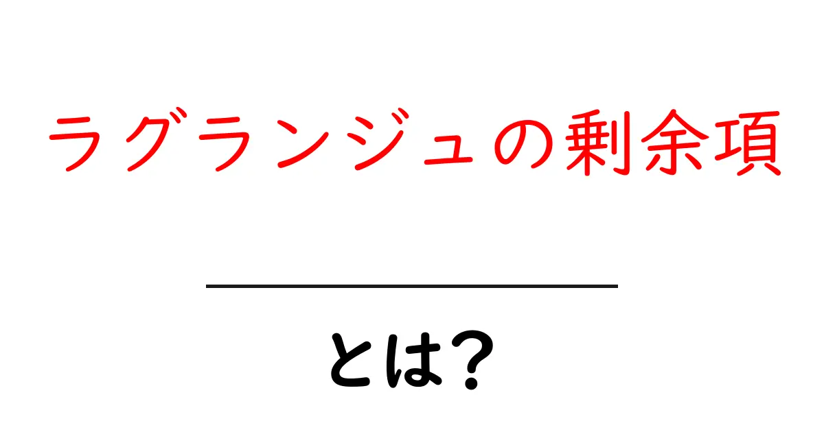 ラグランジュの剰余項とは?初心者向けにわかりやすく解説共起語・同意語・対義語も併せて解説!