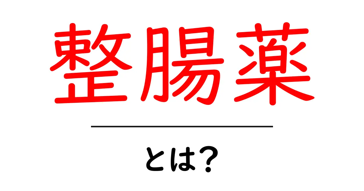 整腸薬・とは?初心者のための基礎ガイド共起語・同意語・対義語も併せて解説!