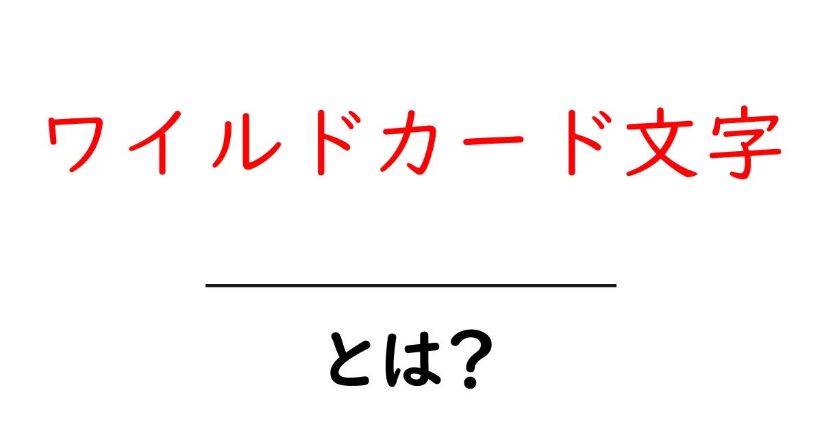 ワイルドカード文字とは?初心者にもわかる使い方と意味を徹底解説共起語・同意語・対義語も併せて解説!