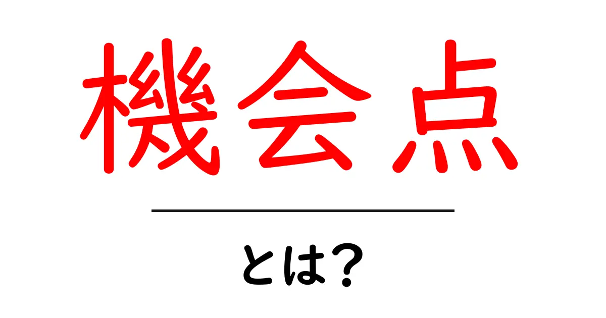 機会点・とは？初心者にも分かる解説と活用のコツ共起語・同意語・対義語も併せて解説！