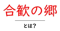 合歓の郷とは？初心者でも分かる基本情報と魅力を徹底解説共起語・同意語・対義語も併せて解説！