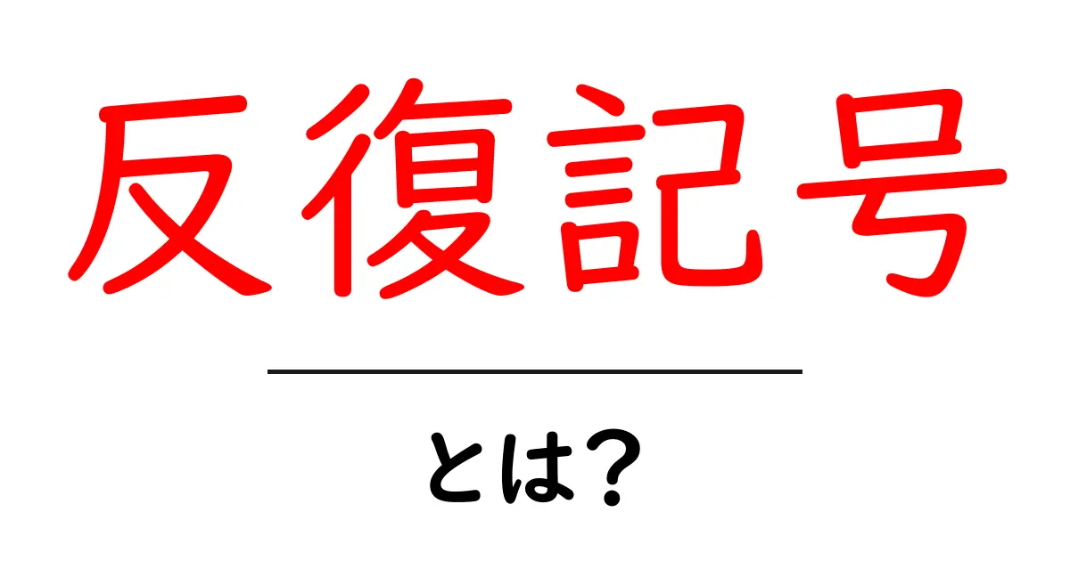 反復記号・とは？初心者にもわかる基礎解説と使い方ガイド共起語・同意語・対義語も併せて解説！