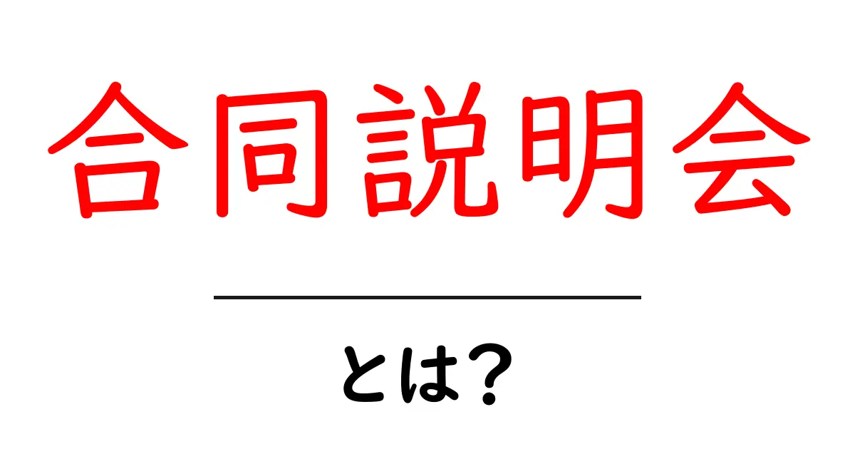 合同説明会とは?初心者にも分かる基本ガイドと参加のコツ共起語・同意語・対義語も併せて解説!