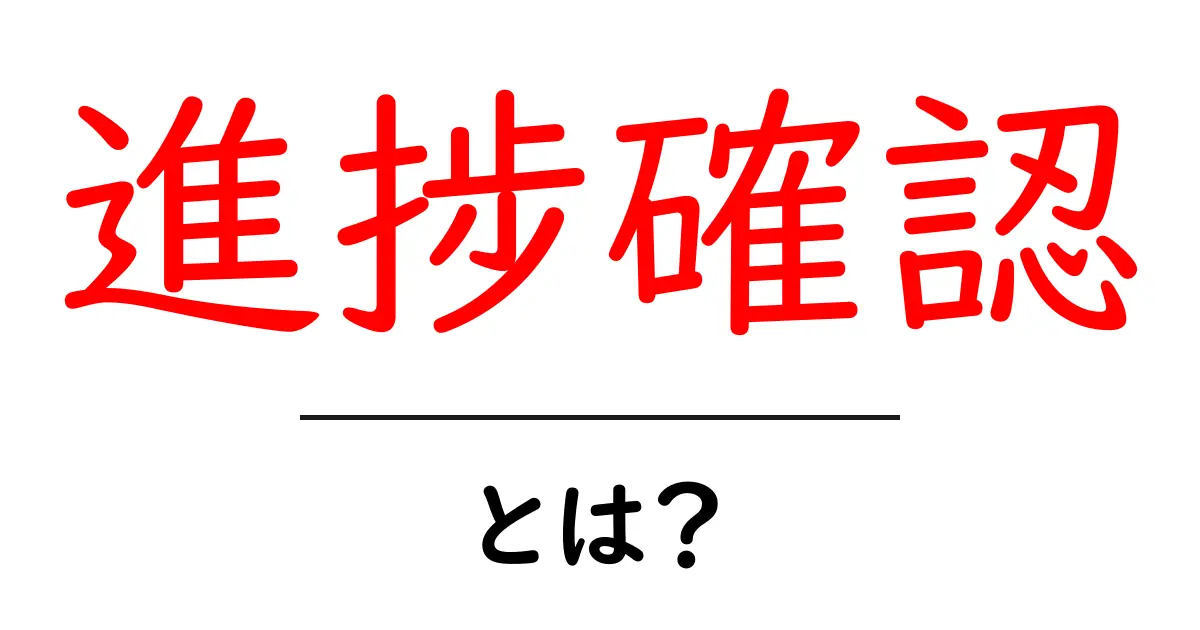 進捗確認・とは？初心者にも分かる基本ガイド共起語・同意語・対義語も併せて解説！