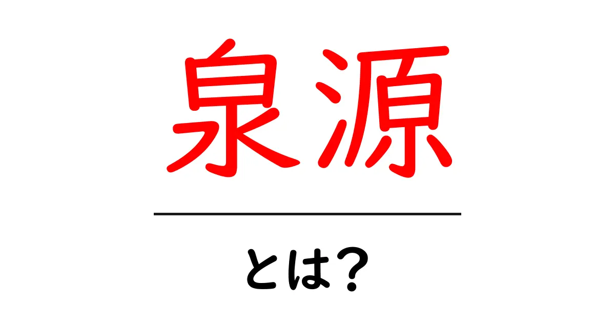 泉源・とは？意味・使い方を中学生にもわかる解説共起語・同意語・対義語も併せて解説！