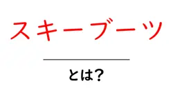 スキーブーツ・とは?初心者が押さえるべき基本と選び方のコツ共起語・同意語・対義語も併せて解説!