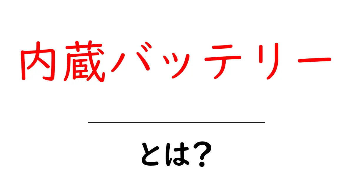 内蔵バッテリーとは?初心者でも分かる基本と使い方ガイド共起語・同意語・対義語も併せて解説!