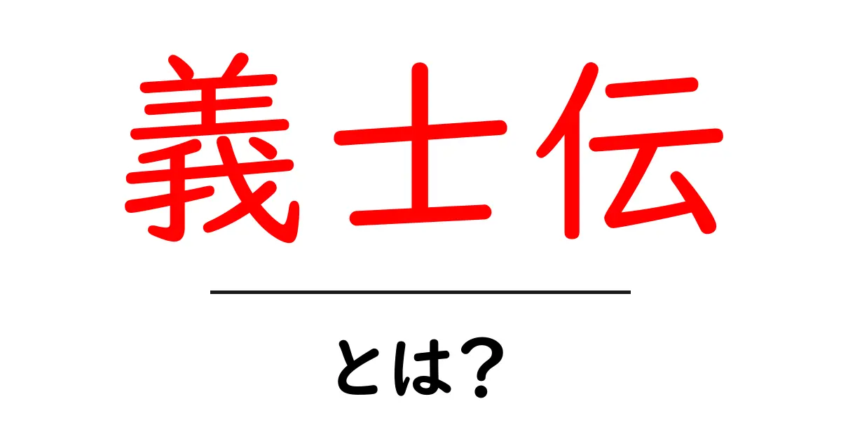 義士伝・とは？歴史と背景をやさしく解説共起語・同意語・対義語も併せて解説！