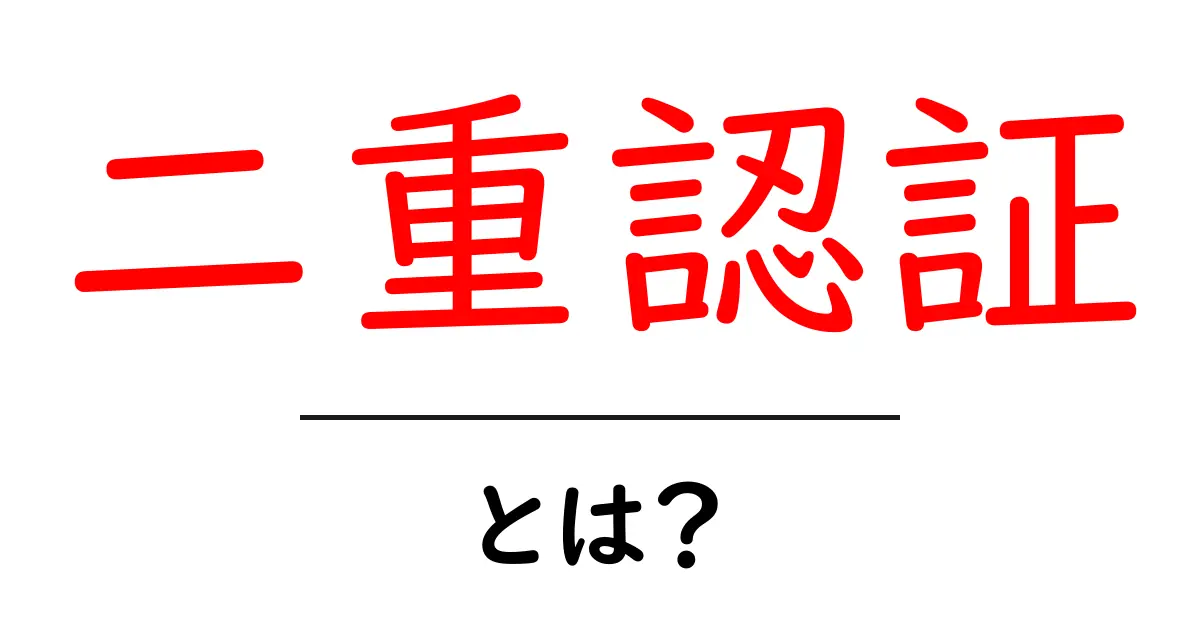 二重認証・とは?初心者が知っておく基本と使い方のコツ共起語・同意語・対義語も併せて解説!