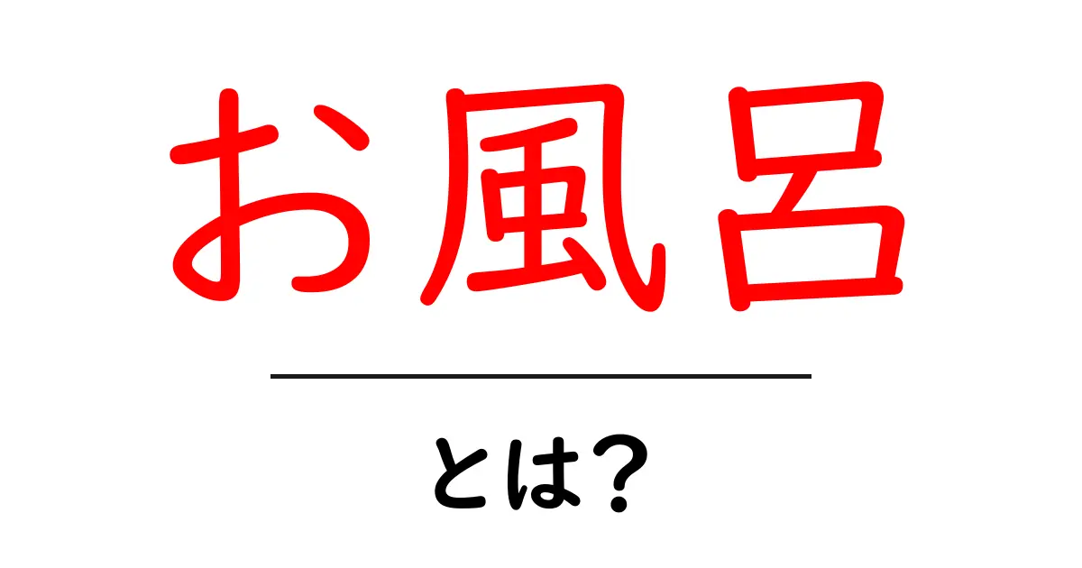 お風呂とは？初心者にもわかる基本と楽しみ方ガイド共起語・同意語・対義語も併せて解説！