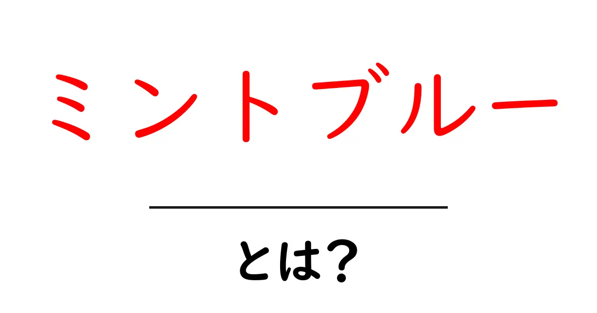 ミントブルーとは？初心者にも分かる意味と使い方ガイド共起語・同意語・対義語も併せて解説！