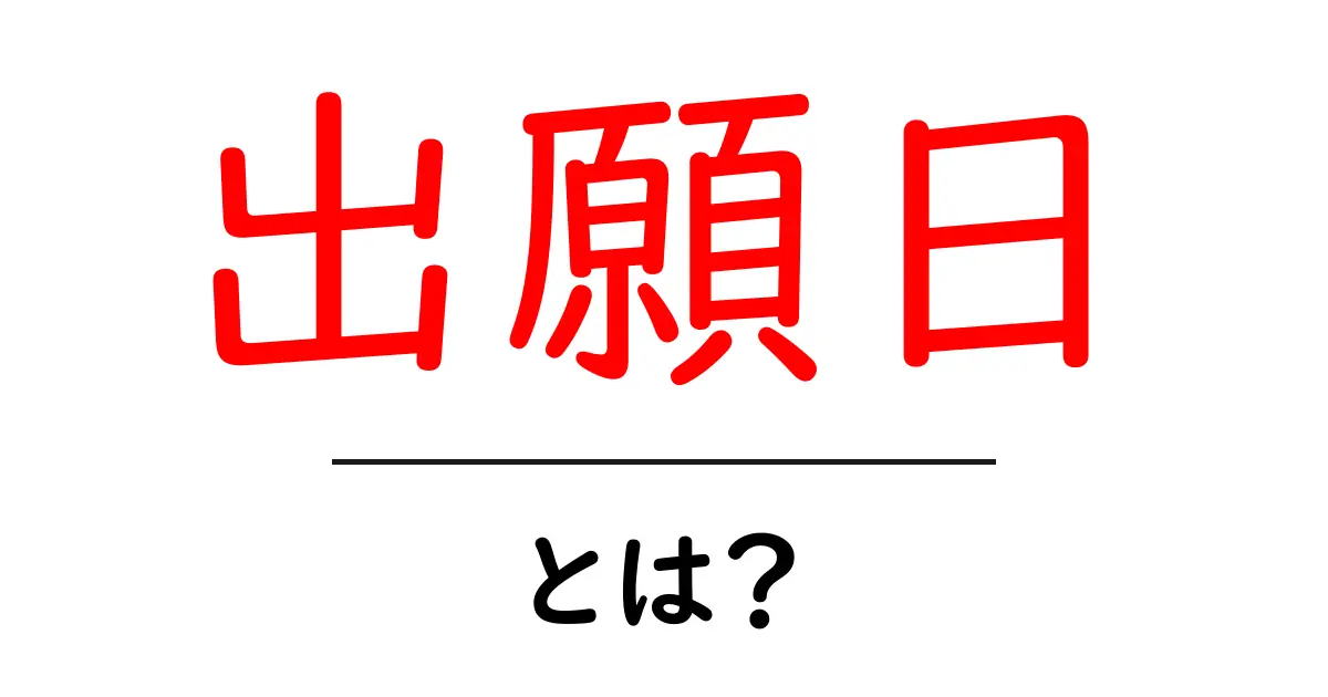 出願日・とは？初心者が押さえる基礎解説共起語・同意語・対義語も併せて解説！