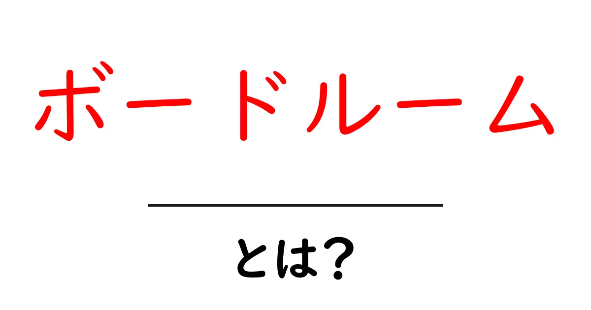 ボードルームとは？初心者でも分かるボードルームの基本と使い方共起語・同意語・対義語も併せて解説！