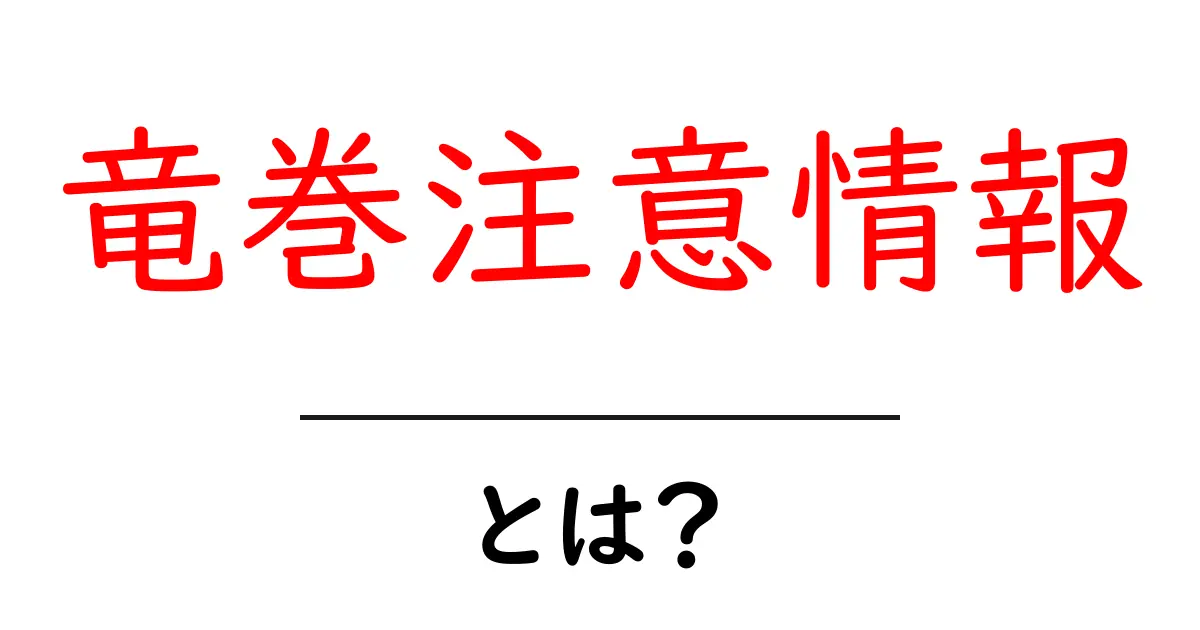 竜巻注意情報・とは？を徹底解説：意味と対策をわかりやすく共起語・同意語・対義語も併せて解説！