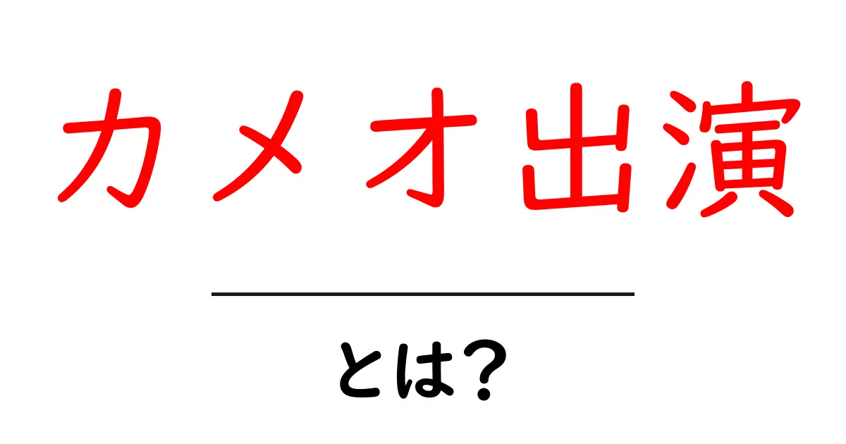 カメオ出演・とは？ 映画・ドラマでの“ひょっこり出演”の秘密を解説共起語・同意語・対義語も併せて解説！