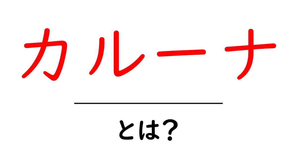 カルーナとは？初心者でも分かる意味と使い方ガイド共起語・同意語・対義語も併せて解説！