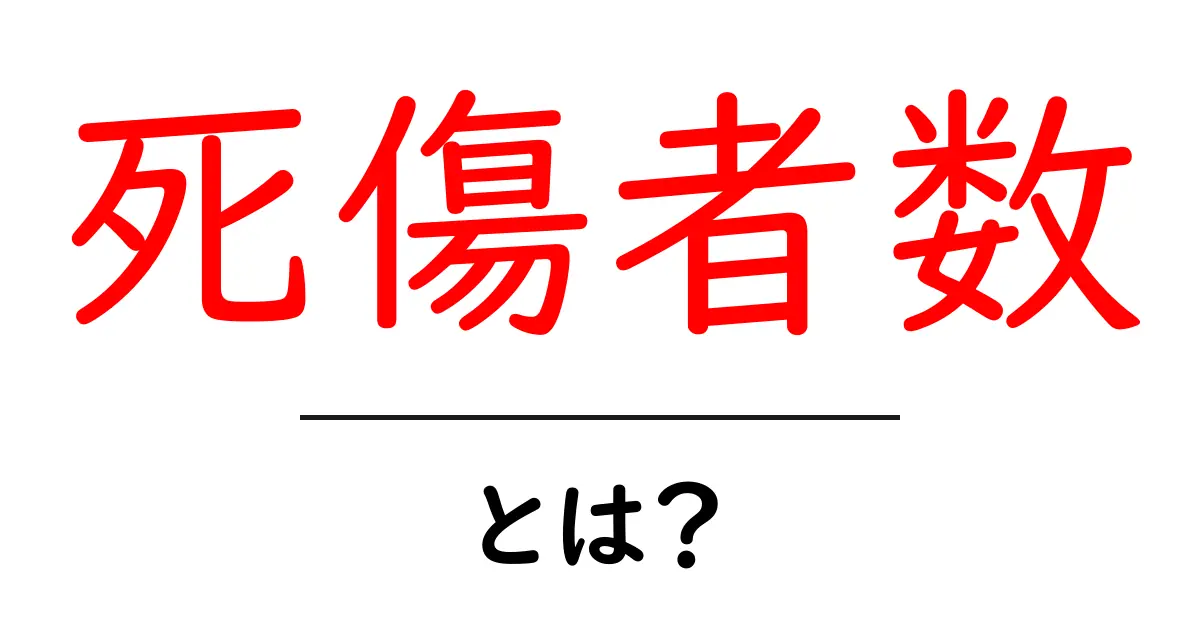 死傷者数とは？ニュースの数字を読み解くための基礎ガイド共起語・同意語・対義語も併せて解説！