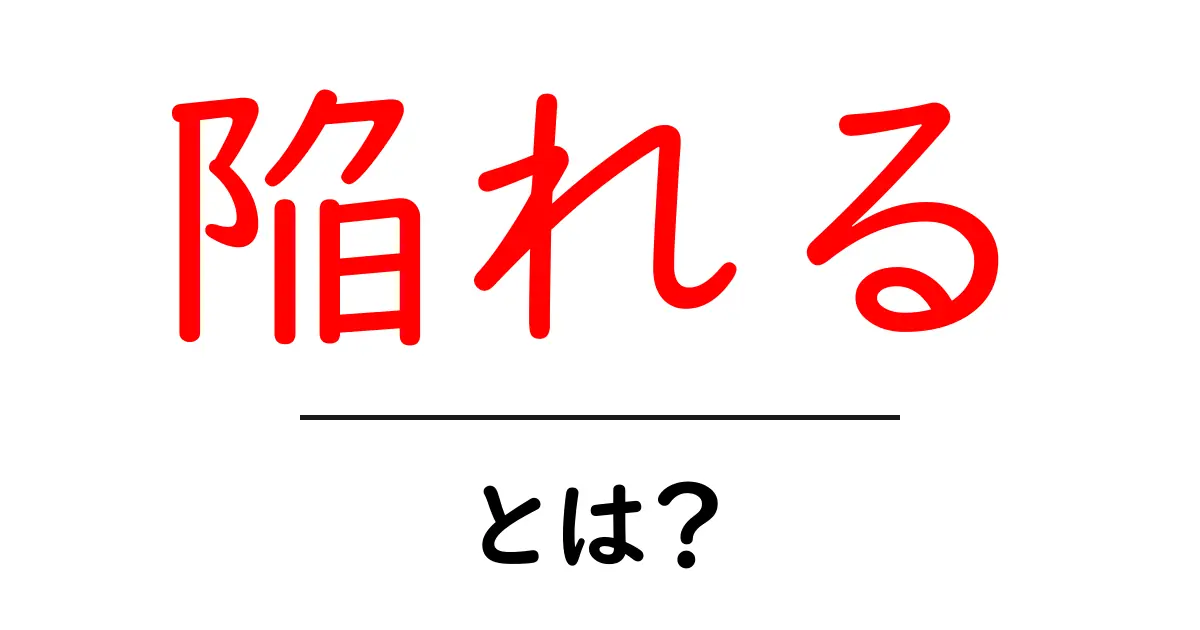 陥れるとは？意味と使い方を初心者向けに解説共起語・同意語・対義語も併せて解説！