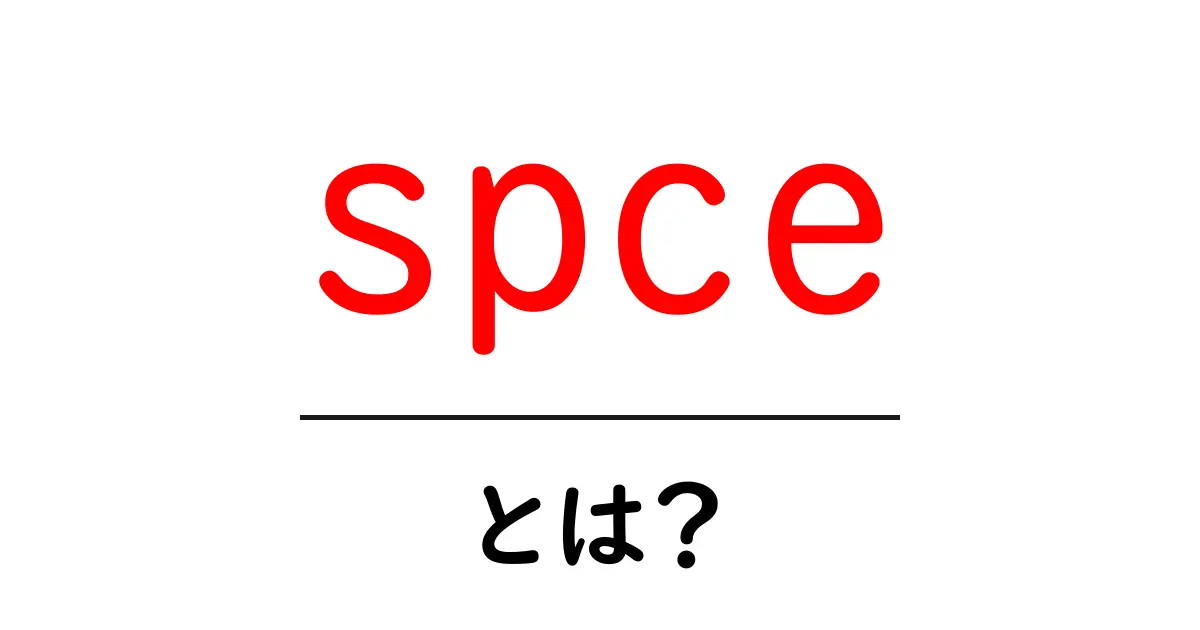 spceとは？初心者にも分かる意味と使い方ガイド共起語・同意語・対義語も併せて解説！