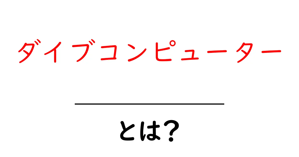 ダイブコンピューターとは?初心者が知っておくべき潜水の安全ガイド共起語・同意語・対義語も併せて解説!