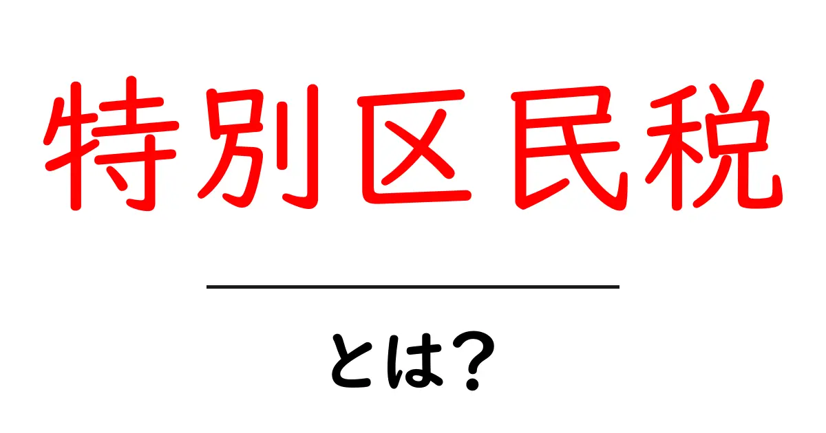 特別区民税・とは？ 中学生にもわかる東京23区の税金のしくみと納め方共起語・同意語・対義語も併せて解説！