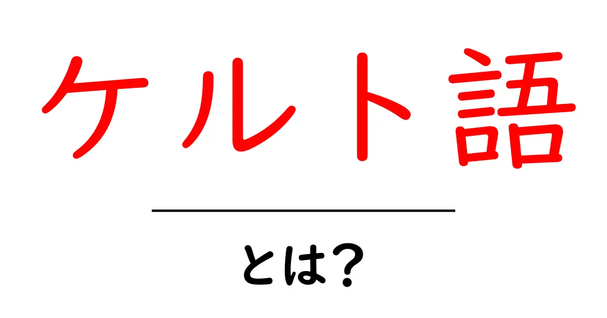 ケルト語とは？初心者にもわかるケルト語の基礎ガイド共起語・同意語・対義語も併せて解説！