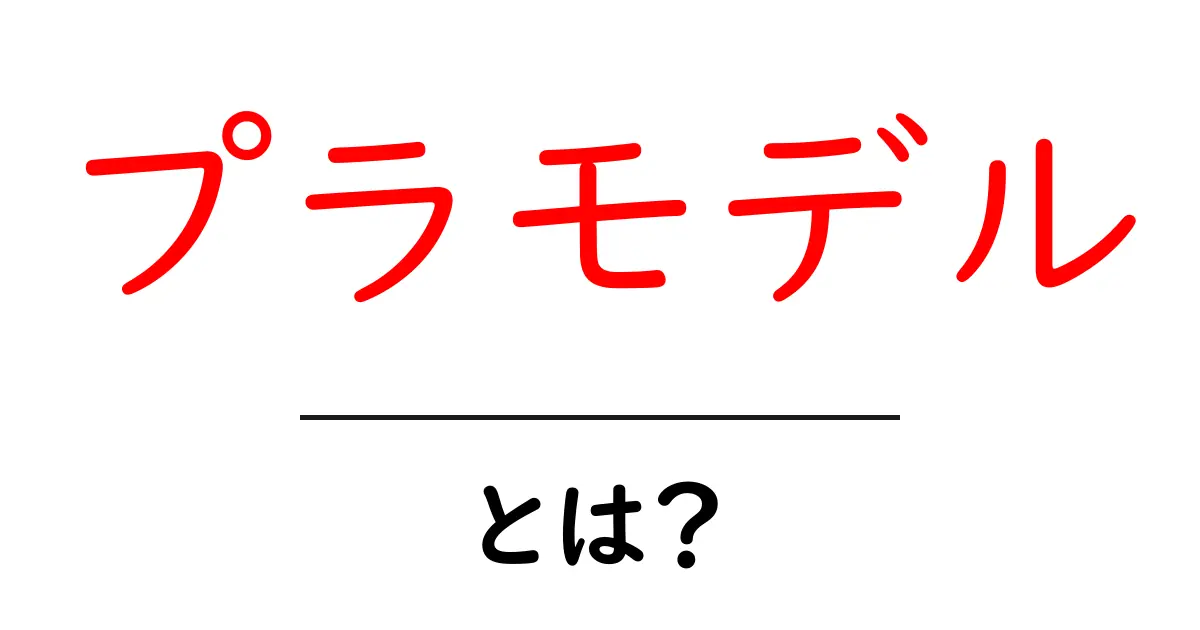 プラモデル・とは？初心者にもわかる基本ガイド共起語・同意語・対義語も併せて解説！