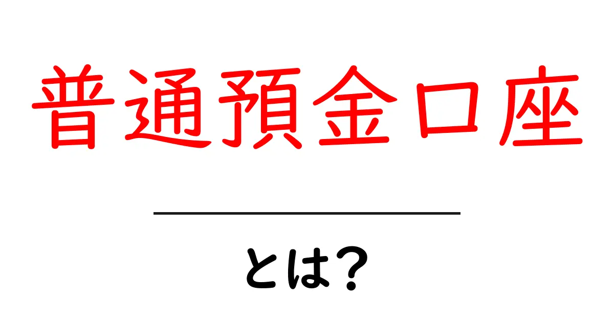 普通預金口座とは？初心者でもすぐ分かる基本と使い方ガイド共起語・同意語・対義語も併せて解説！