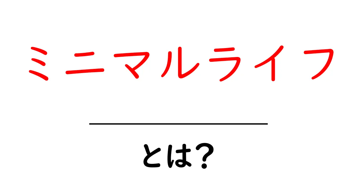 ミニマルライフ・とは？初心者が今日から始める簡単で実用的なガイド共起語・同意語・対義語も併せて解説！