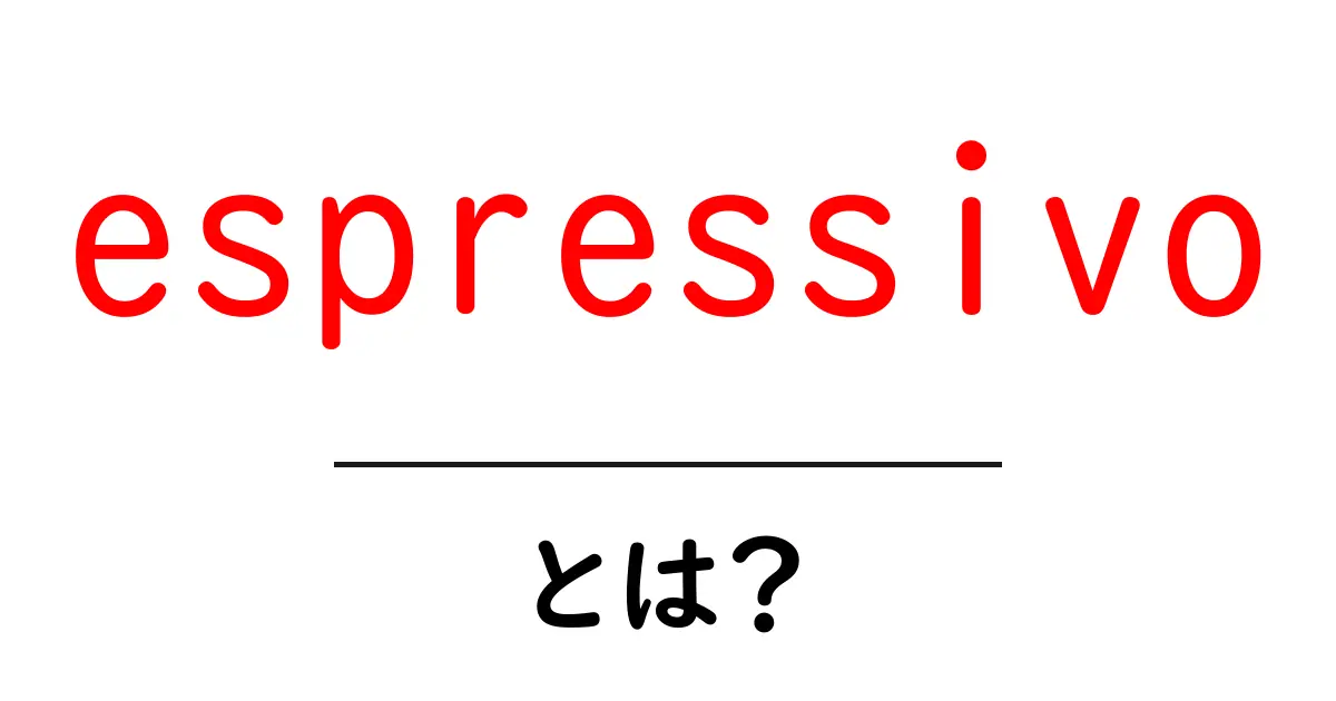 espressivo・とは?初心者にも分かる音楽用語の意味と使い方共起語・同意語・対義語も併せて解説!