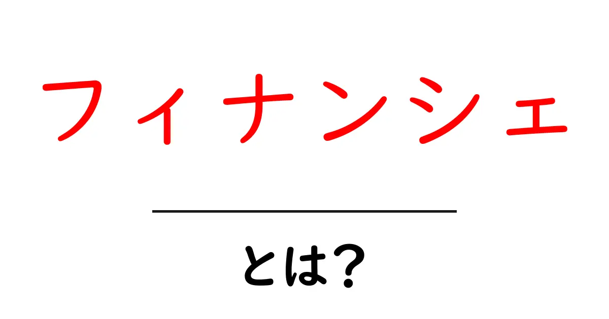 フィナンシェとは？初心者でも分かる基本と作り方ガイド共起語・同意語・対義語も併せて解説！