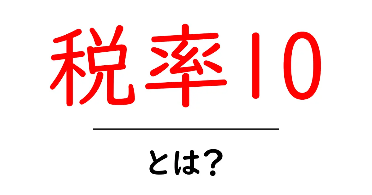 税率10とは?初心者にもわかる基礎と実例共起語・同意語・対義語も併せて解説!