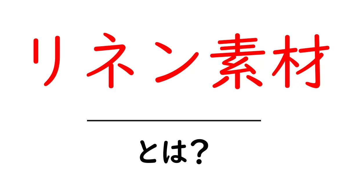 リネン素材・とは？初心者にもわかる解説と選び方ガイド共起語・同意語・対義語も併せて解説！