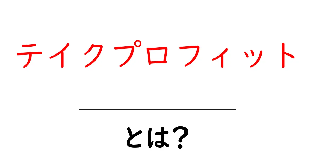 テイクプロフィット・とは？初心者向けにわかりやすく解説する基本ガイド共起語・同意語・対義語も併せて解説！