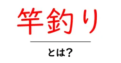 竿釣り・とは？初心者向け基本ガイドで見る道具・技術・安全共起語・同意語・対義語も併せて解説！
