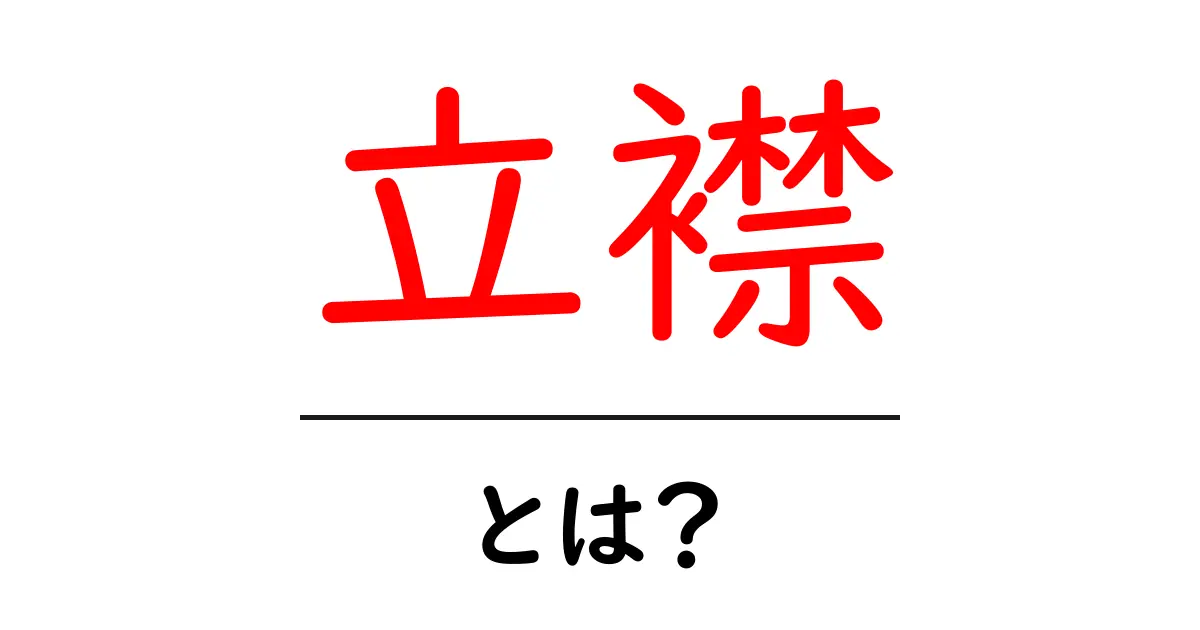 立襟・とは？初心者向けガイドで学ぶ基本と着こなしのコツ共起語・同意語・対義語も併せて解説！
