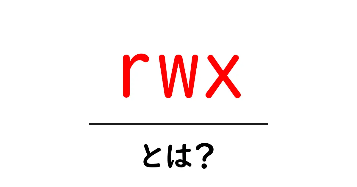 rwx・とは?初心者でも分かるLinuxの権限のしくみと使い方共起語・同意語・対義語も併せて解説!