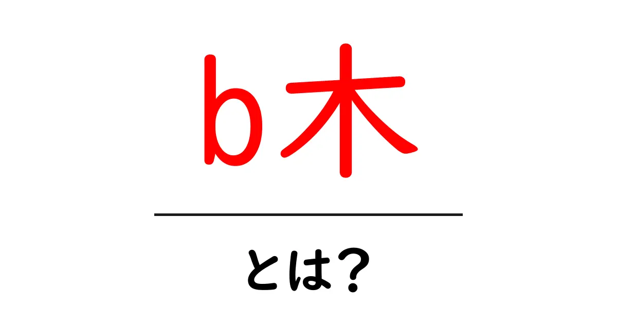 b木とは？初心者向けに解説する基礎と実践ガイド共起語・同意語・対義語も併せて解説！