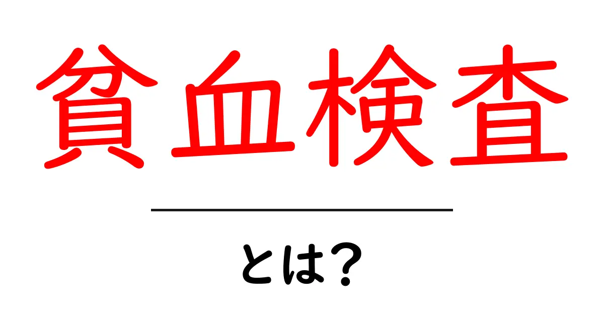 貧血検査・とは？初心者向け完全ガイド共起語・同意語・対義語も併せて解説！
