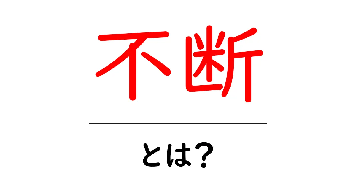 不断・とは？意味と使い方を初心者向けに丁寧解説共起語・同意語・対義語も併せて解説！