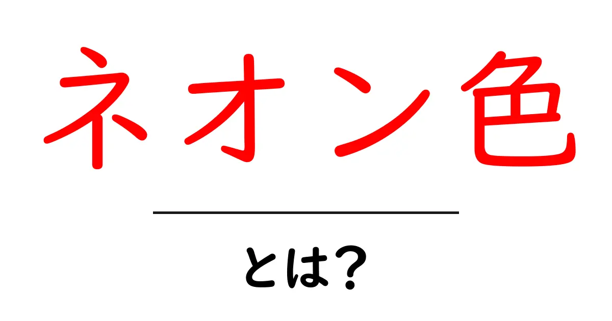 ネオン色とは？初心者にも分かる基本解説と使い方共起語・同意語・対義語も併せて解説！