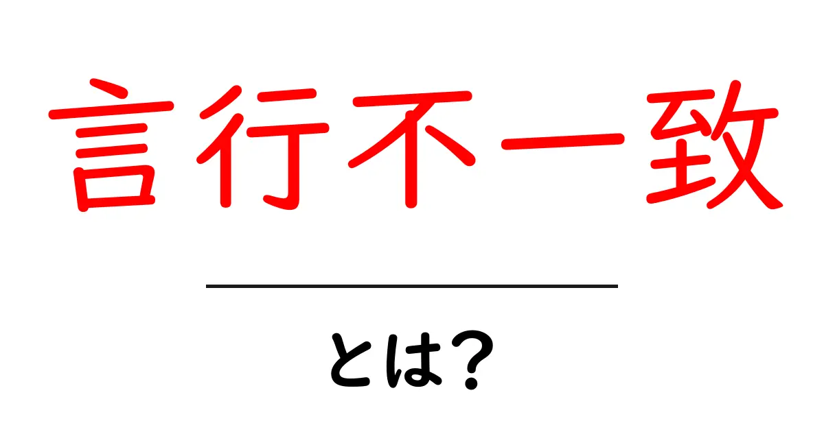 言行不一致・とは?意味と日常での見抜き方を解説共起語・同意語・対義語も併せて解説!