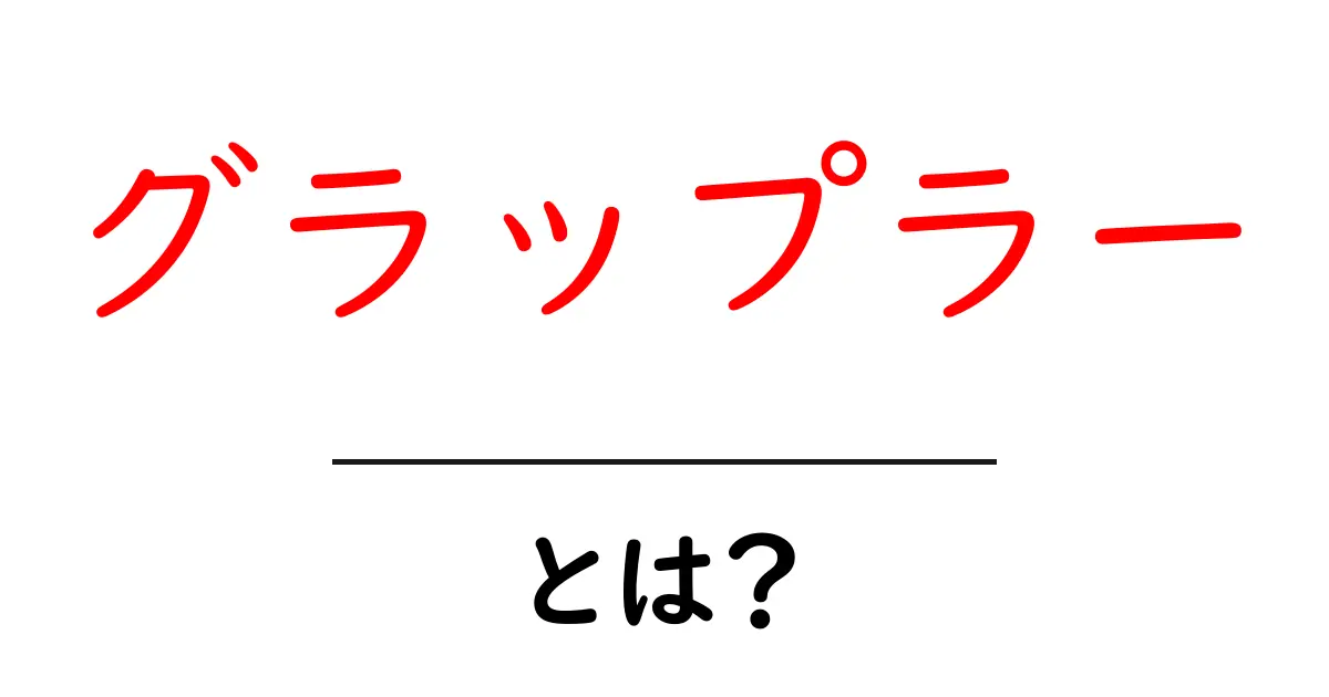 グラップラーとは？初心者が知っておく基本と活用術共起語・同意語・対義語も併せて解説！